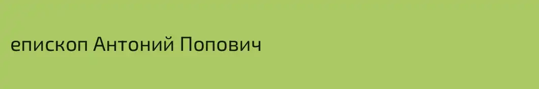 епископ Антоний Попович